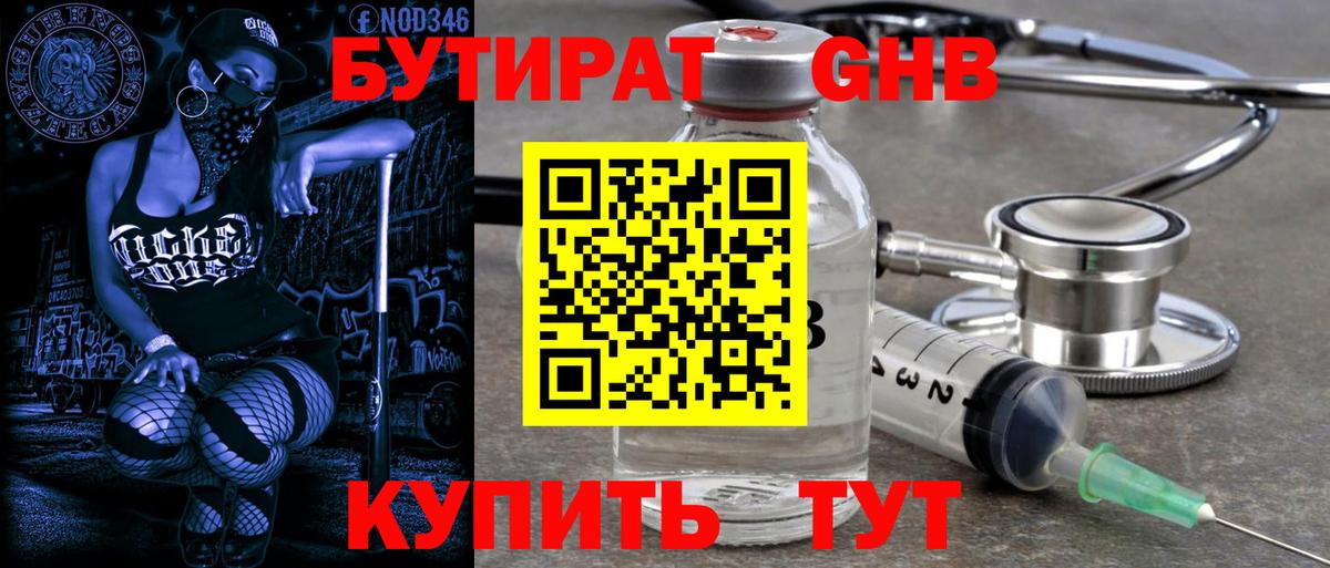 Бутират GHB  Вход с VPN  Краснодар 