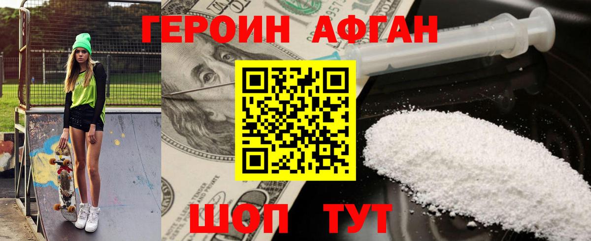 Героин Афган  Вход с VPN  Героин  Краснодар 